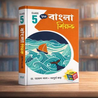 Class 5 bengali Reference Book – Chaya Prokashoni (WBBSE)