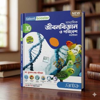 Satra Publication Class 10 Life Science Book | মাধ্যমিক নবম শ্রেণি জীবন বিজ্ঞান